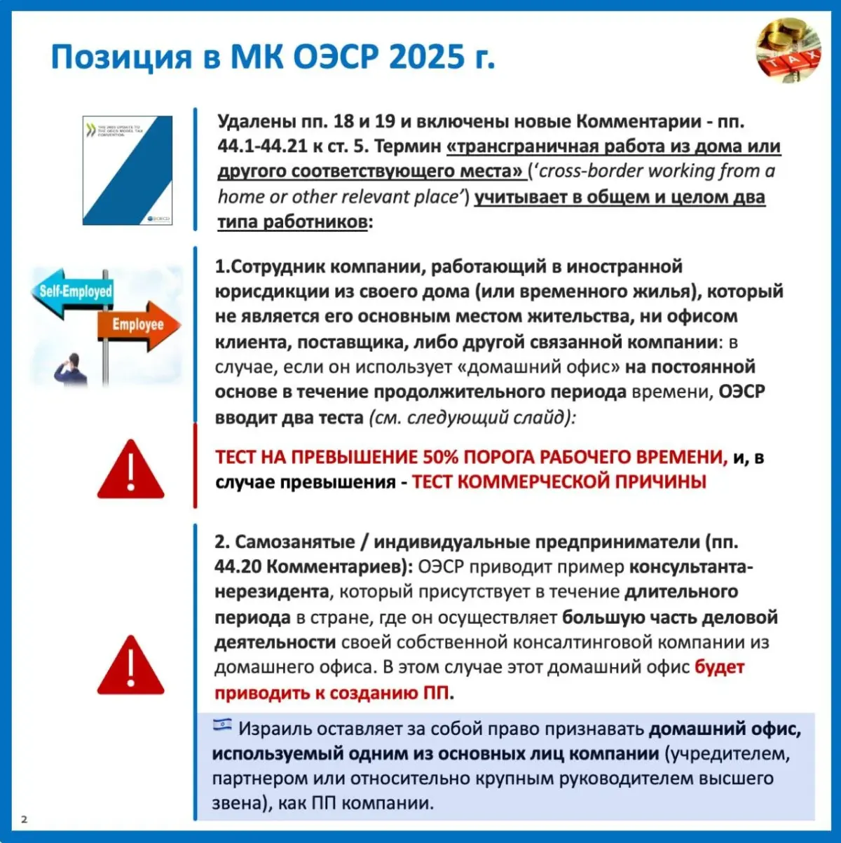 Russian tax guidance excerpt discussing cross‑border working from home and permanent establishment tests Russian tax guidance excerpt discussing cross‑border working from home and permanent establishment tests