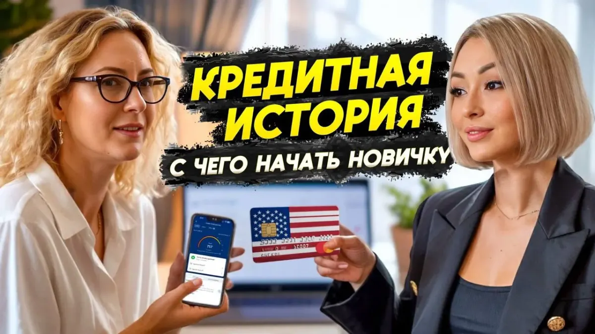 Two women discussing finances with a smartphone dashboard and a US-flag credit card in a Russian-language financial banner Two women discussing finances with a smartphone dashboard and a US-flag credit card in a Russian-language financial banner