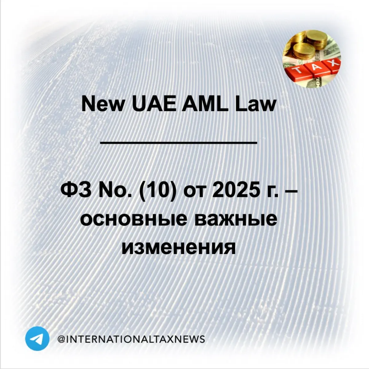 Slide about the new UAE AML law in Russian, referencing key changes relevant to international tax compliance